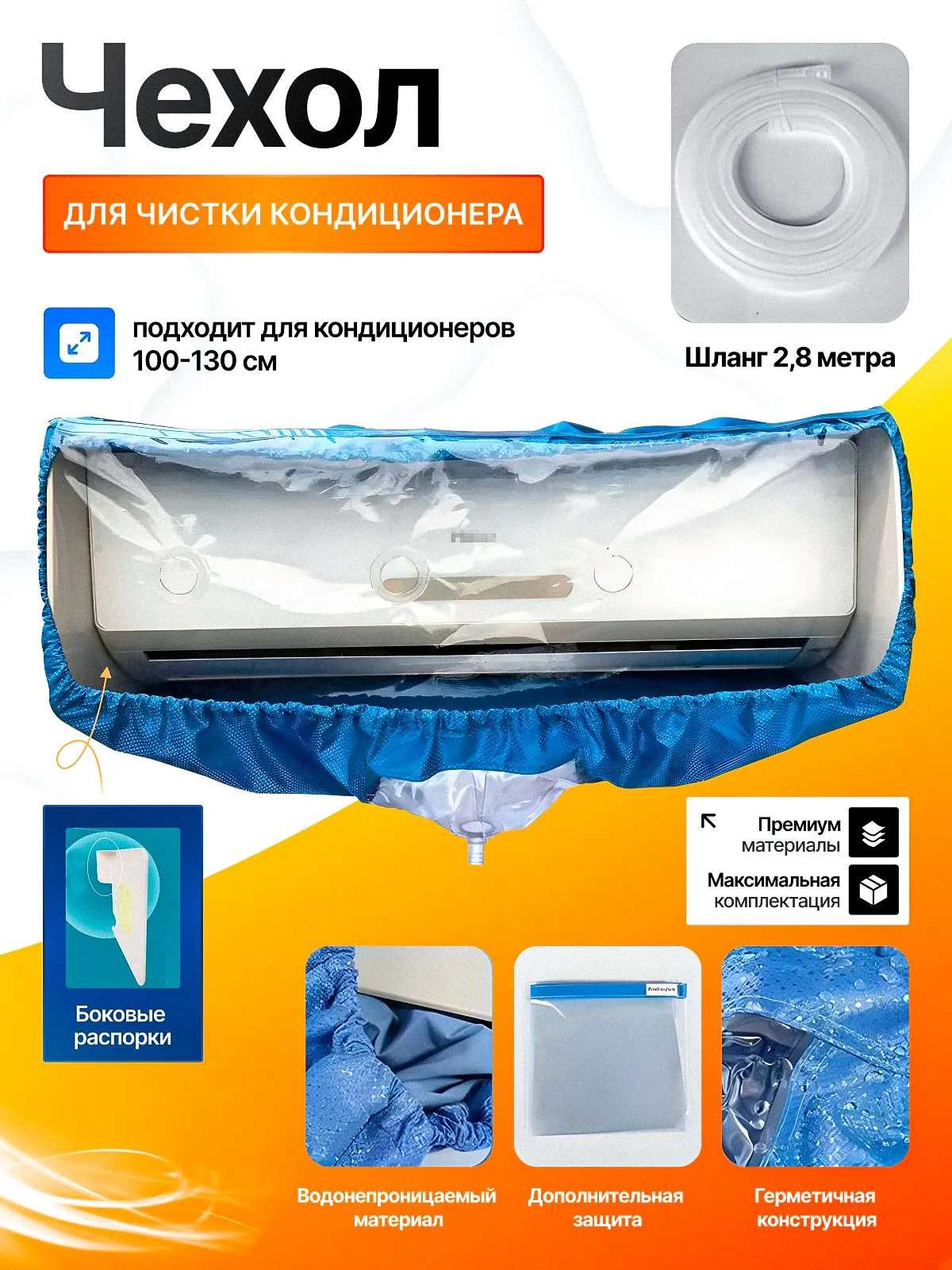 Чехол С распорками L, для кондиционеров 100–130 см